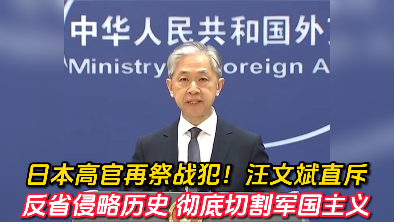 日本高官再祭战犯!汪文斌直斥:反省侵略历史 彻底切割军国主义