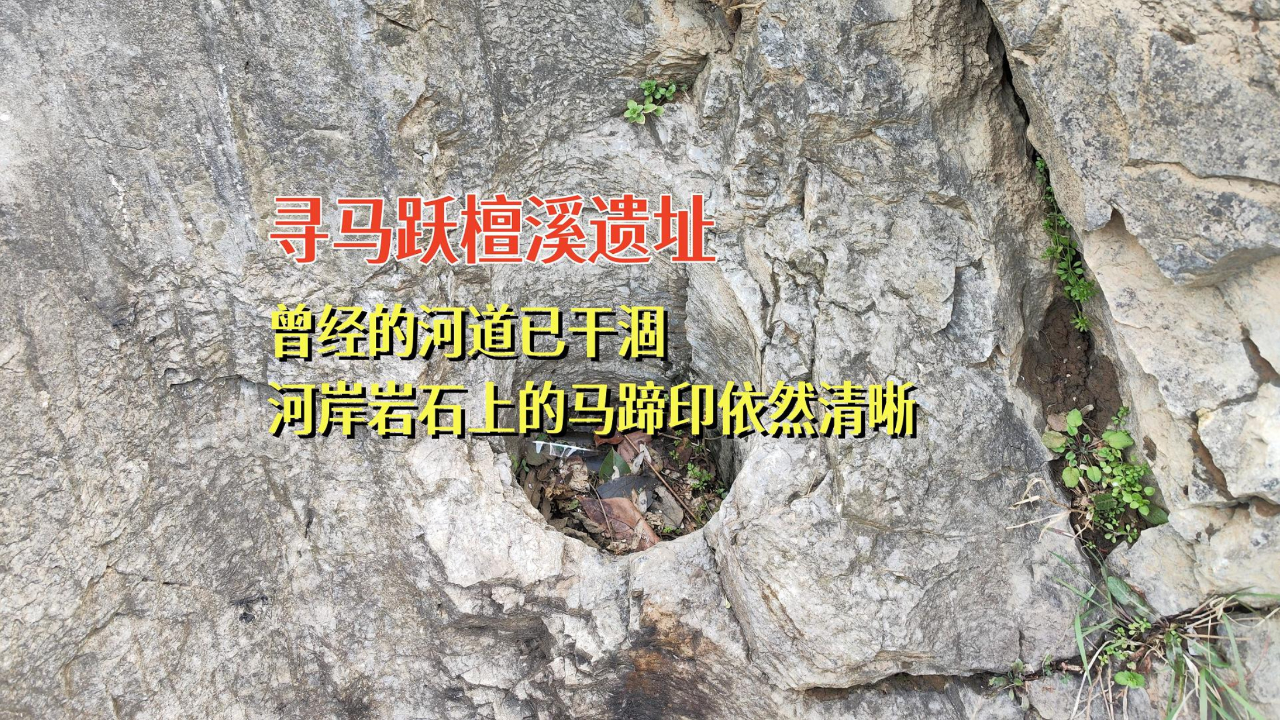 寻马跃檀溪遗址,曾经的河道已干涸,河岸岩石上的马蹄印依然清晰