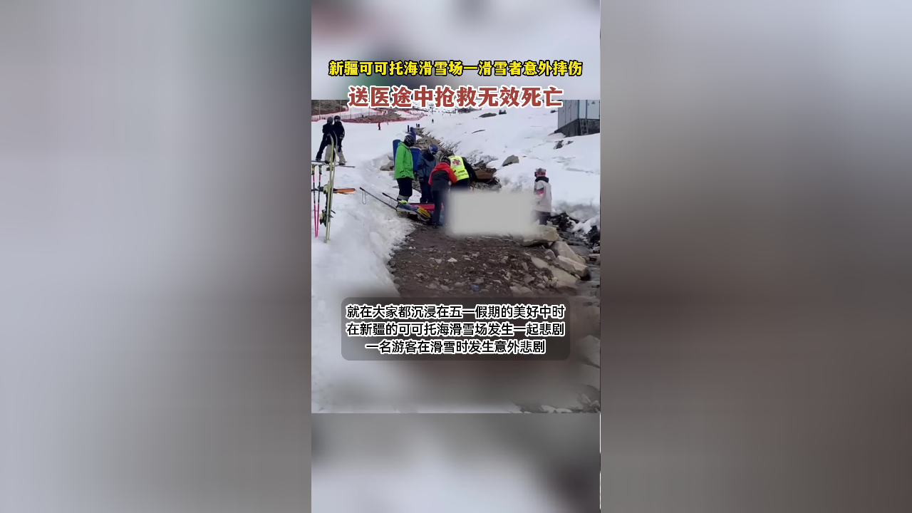 79新疆可可托海滑雪场游客意外摔伤,送医途中抢救无效死亡2024-05-05