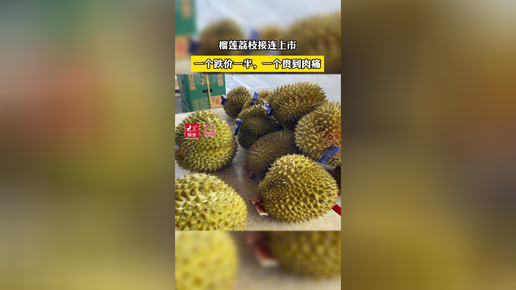 榴莲荔枝接连上市,一个跌价一半,一个贵到肉痛