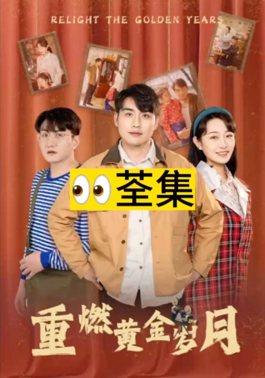 腾讯视频】 重燃黄金岁月荃集