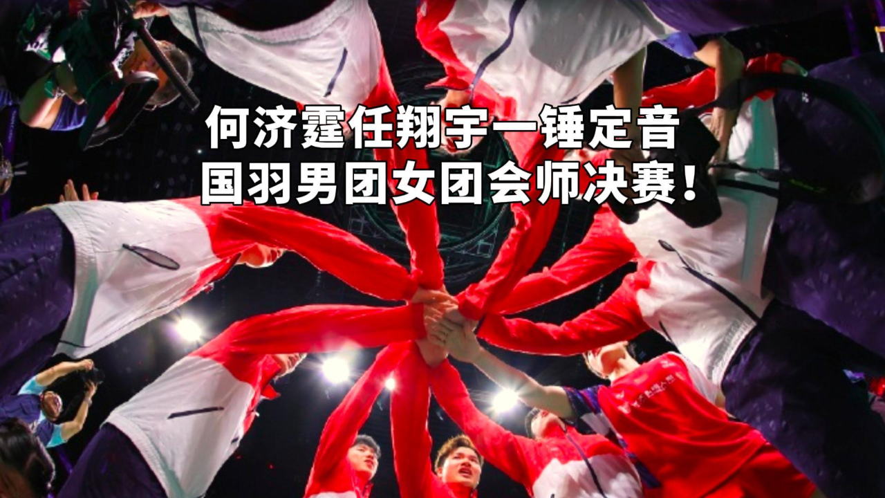 汤杯国羽男团3-1大马,与女团成功会师!明日势必捧起双