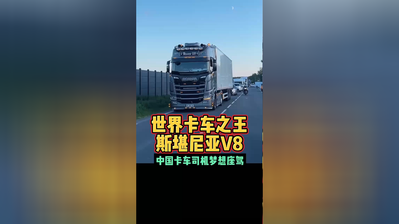 世界卡车之王斯堪尼亚v8中国卡车司机梦想座驾