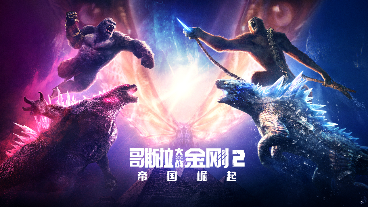 泰坦巨兽决一死战!2024爆火科幻大片《哥斯拉大战金刚2》