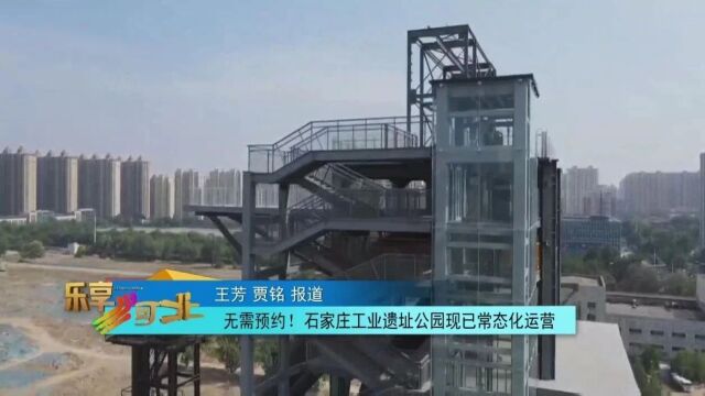 无需预约!石家庄工业遗址公园现已常态化运营_腾讯新闻