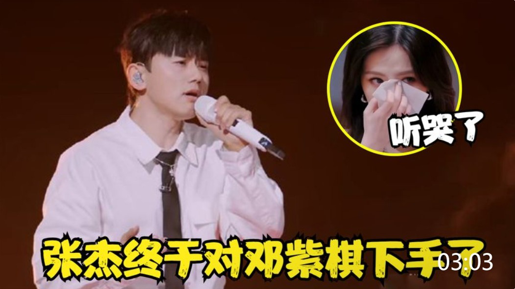 张杰终于对邓紫棋下手了!现场翻唱《泡沫》,邓紫棋秒变小哭包!