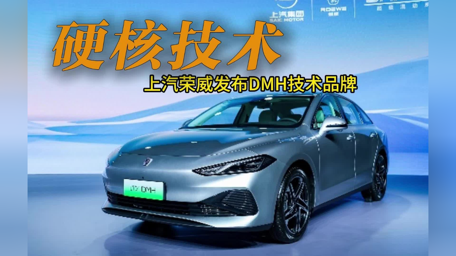 硬核技术 上汽荣威发布dmh技术品牌