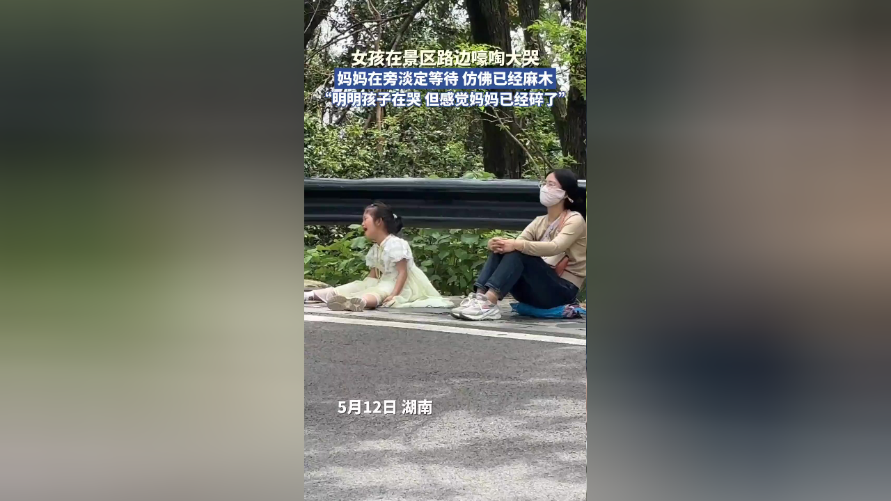 女孩在景区路边嚎啕大哭,妈妈在旁淡定等待仿佛已经麻木,"明明孩子在