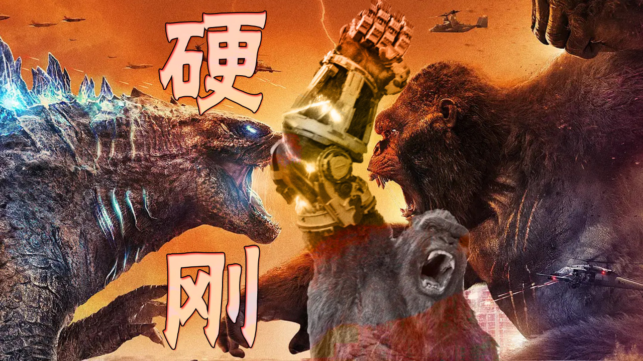 金刚机械臂超有力量,战斗太炸裂了