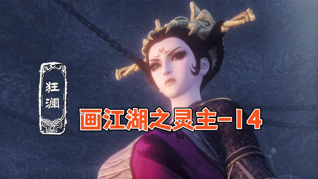【画江湖之灵主】-14
