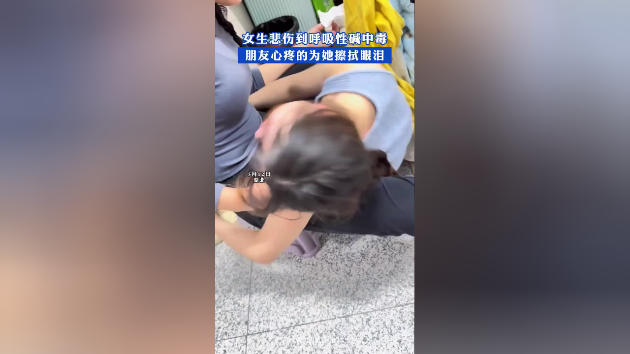 女生悲伤哭泣,朋友心疼的为她擦拭眼泪!