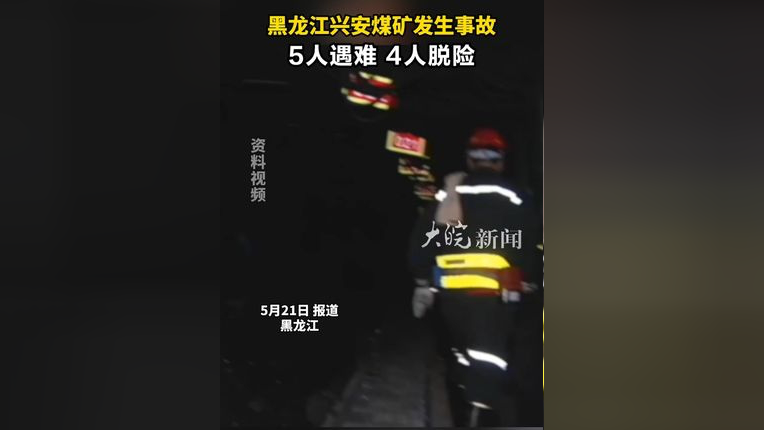 黑龙江兴安煤矿发生事故 5人遇难,4人脱险