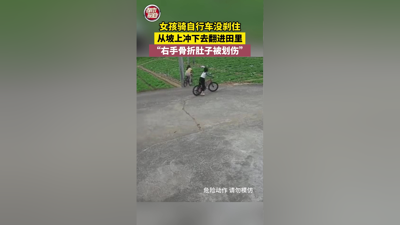 女孩骑自行车没刹住,从坡上翻进田里右手骨折