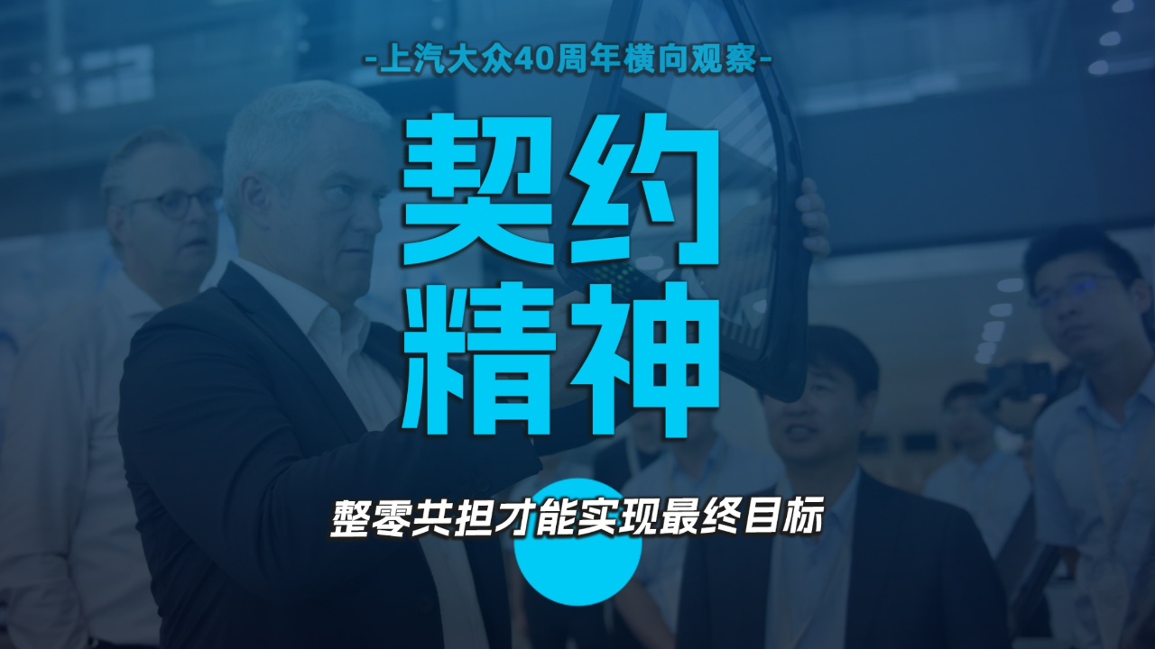 契约精神 整零共担才能实现最终目标