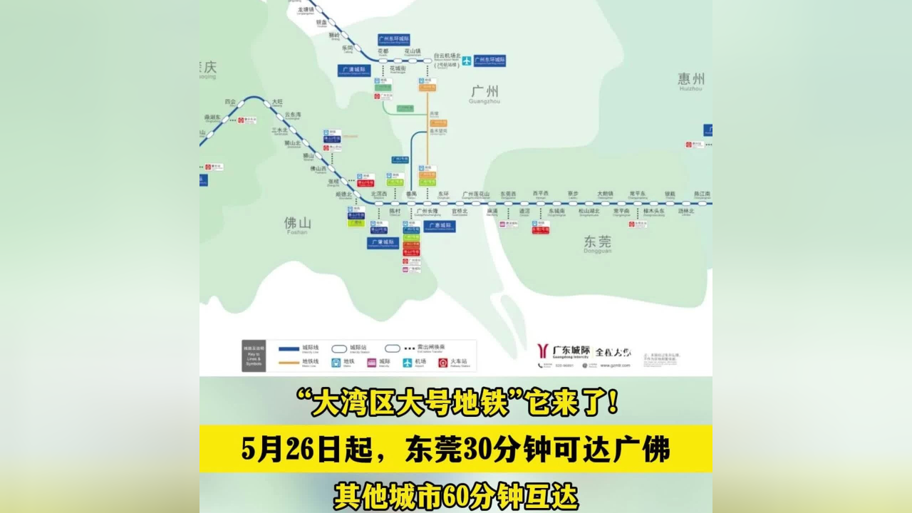 "大湾区大号地铁"来了!5月26日起东莞30分钟可达广佛
