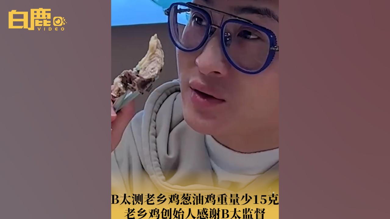 老乡鸡创始人感谢b太监督