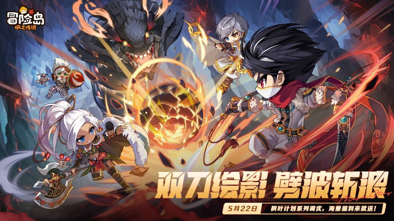 《冒险岛:枫之传说》5月22日版本宣传片——「双刀绘影,劈波斩浪」