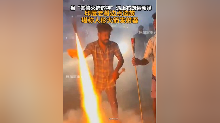当"掌管火箭的神"遇上布朗运动弹,印度老哥边点边放,堪称人形火箭发射