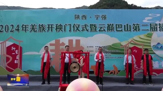 汉视新闻 | 宁强2024年羌族"开秧门"仪式暨云巅巴山第二届插秧节举行