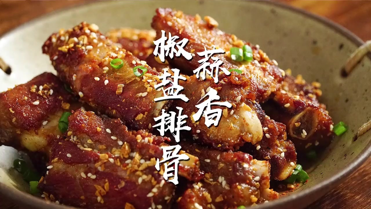 蒜香椒盐排骨,如果可以,骨头我也都想啃了.