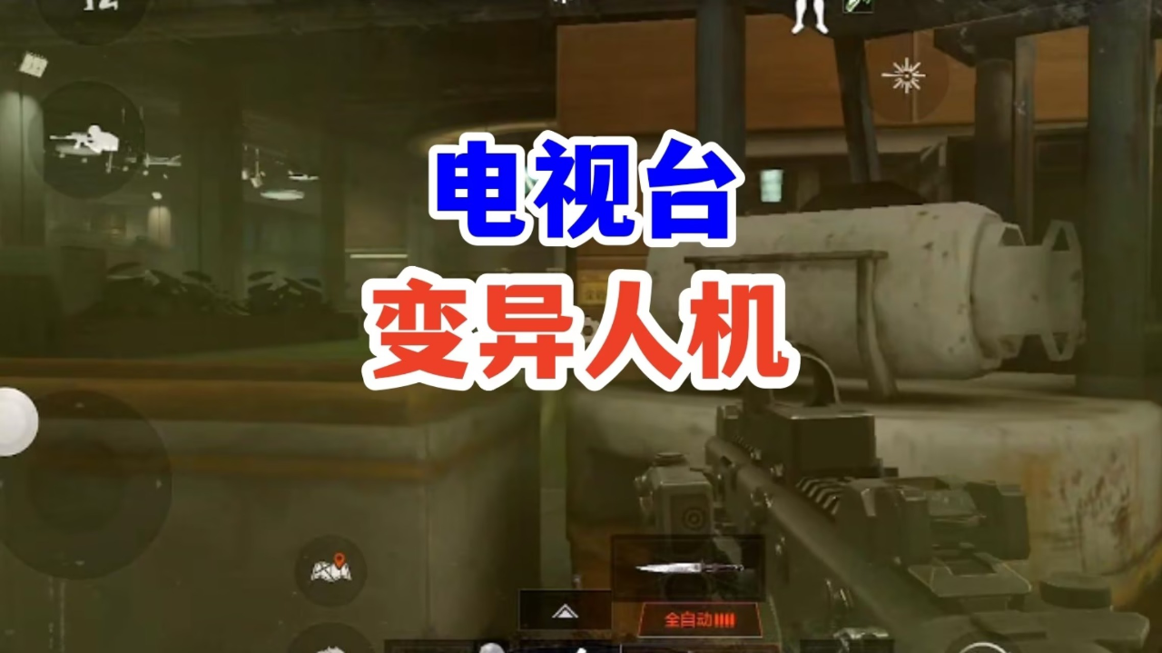 电视台变异人机,转头瞬秒我!