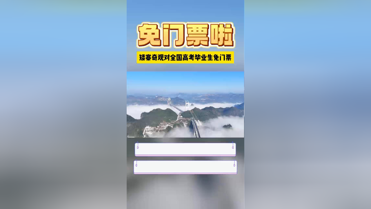 矮寨奇观景区对全国高考毕业生免门票了!