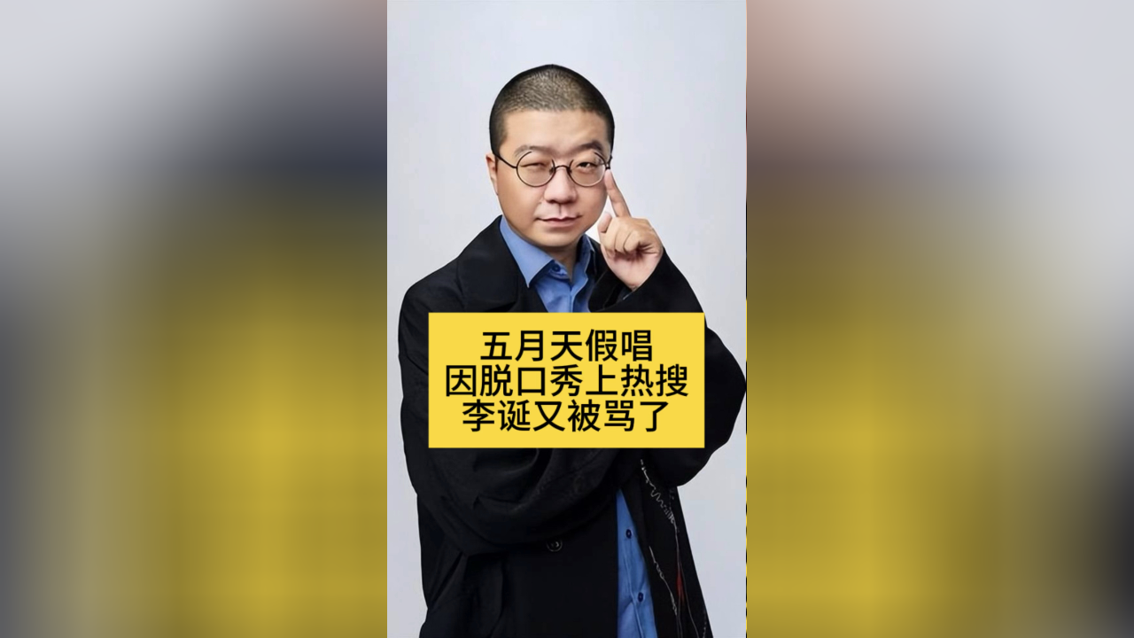 "五月天假唱"因脱口秀上热搜,李诞又被骂了