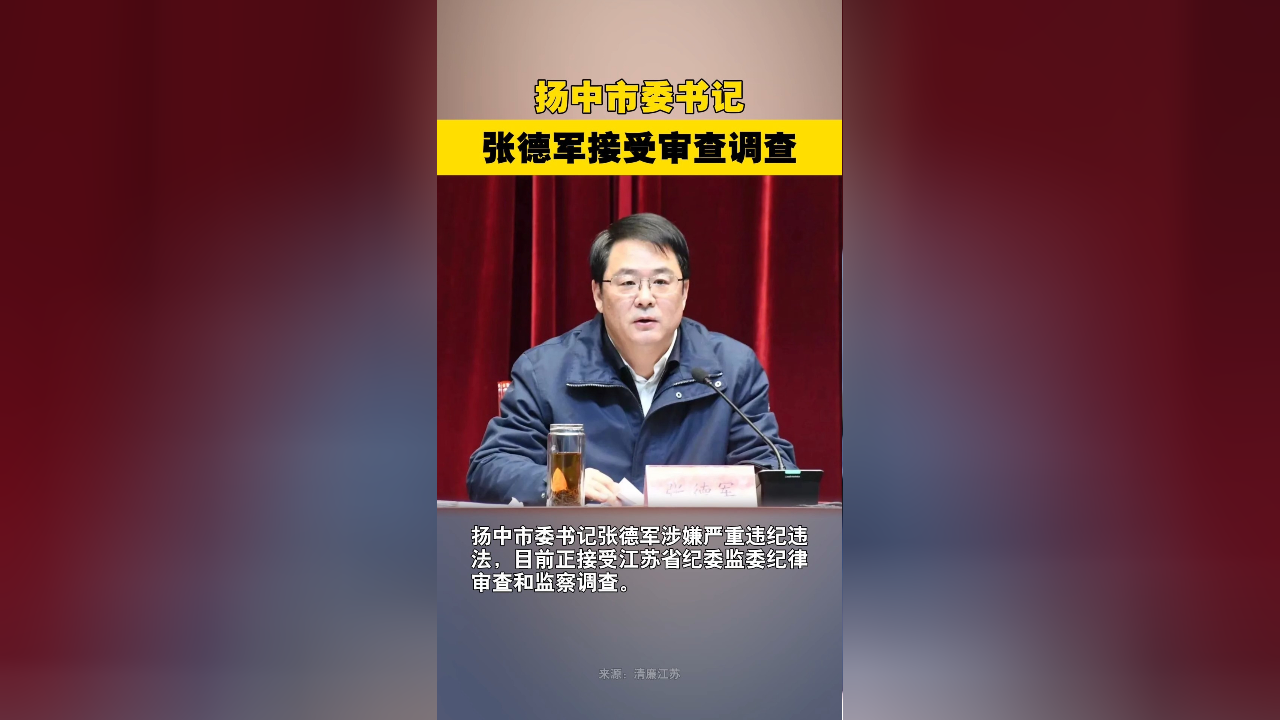 扬中市委书记张德军接受审查调查