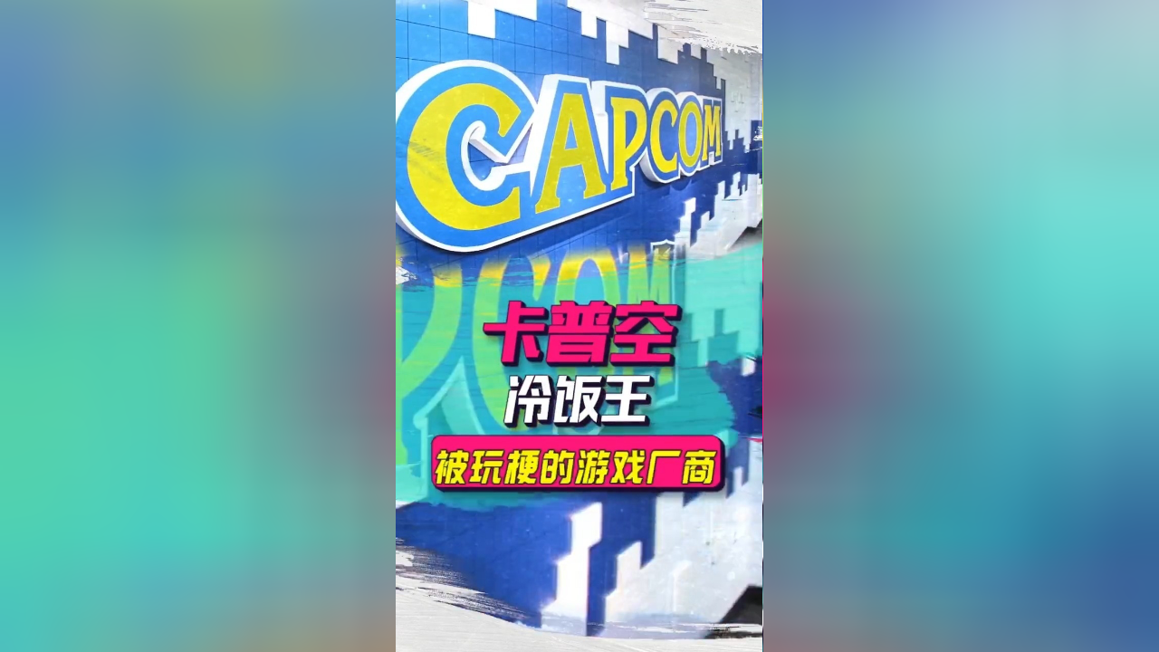 游戏厂商的梗:我卡普空,今天就教教你们怎么炒冷饭