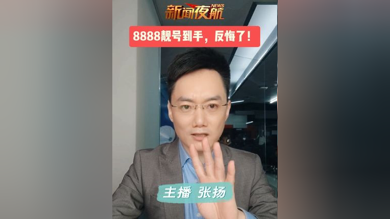 8888靓号到手,反悔了!