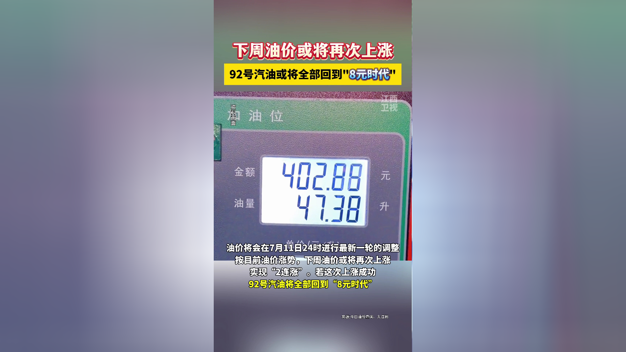 92号汽油或将回到"8元时代"!