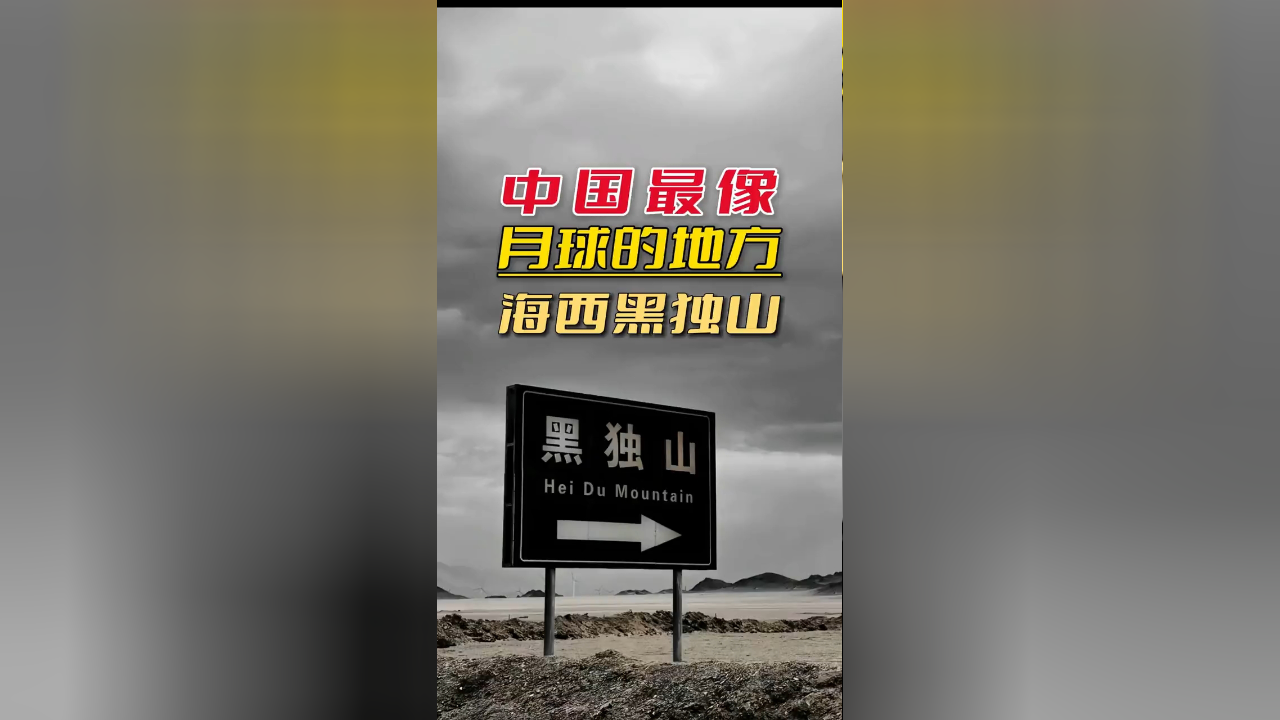 这里不是国外,这里是中国青海黑独山胭脂山