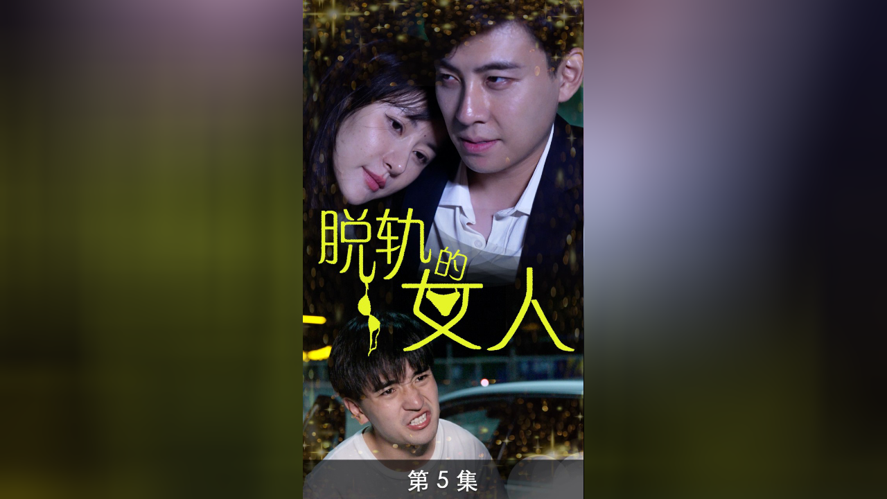 脱轨的女人-第5集