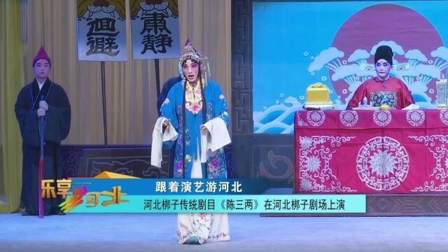 《陈三两》是河北省河北梆子剧院的看家戏,也是张惠云先生的代表作之