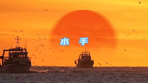 水手歌曲(水手歌曲视频)