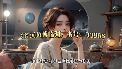 好看又上头《姜沉鱼傅临渊》全文结局,高分完结书荒