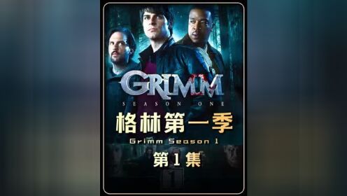 《格林第一季》_高清1080P在线观看平台_腾讯视频
