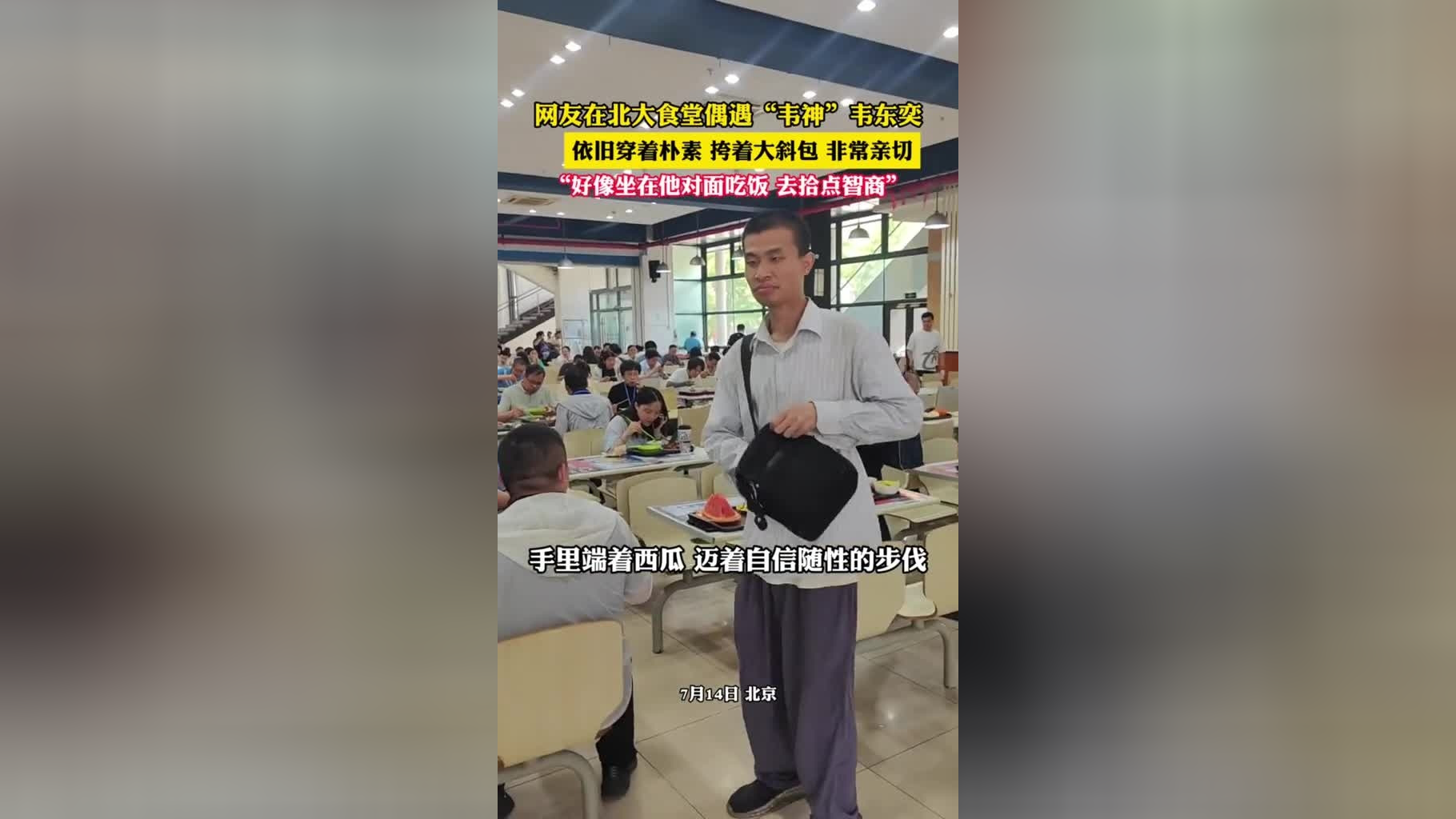 网友在北大食堂偶遇"韦神"韦东奕