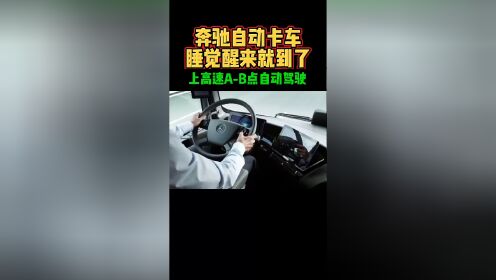 奔驰自动卡车睡觉醒来就到了上高速a