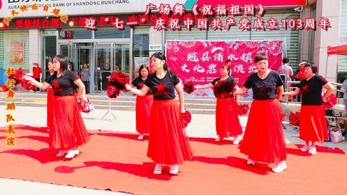 广场舞《祝福祖国》