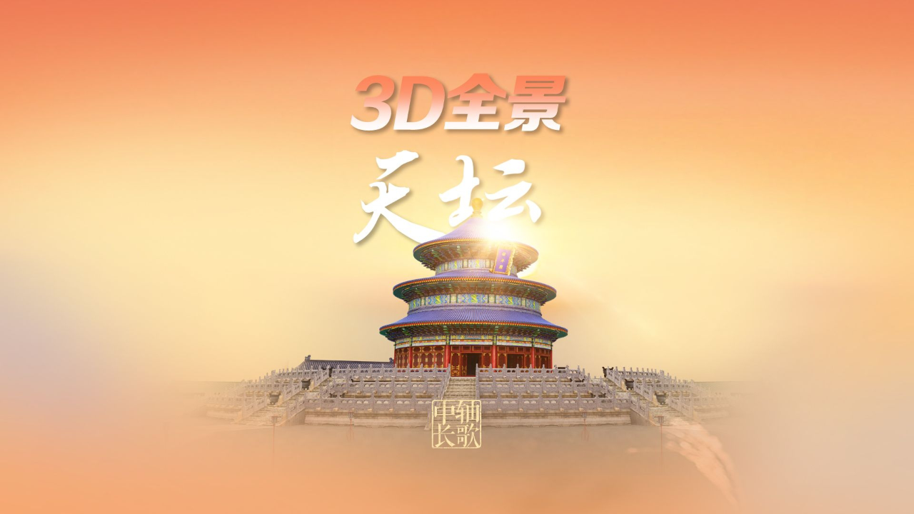 3d全景看天坛如何"祭天"