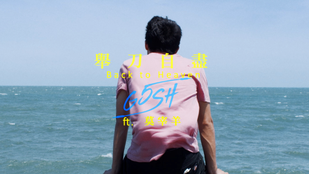g5sh - 举刀自尽back to heaven ft.莫宰羊 official music video