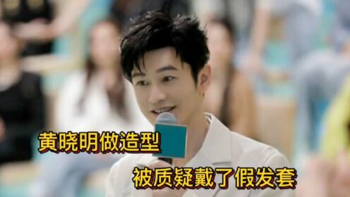 黄晓明头发再惹争议,被质疑戴了假发套,造型师澄清是