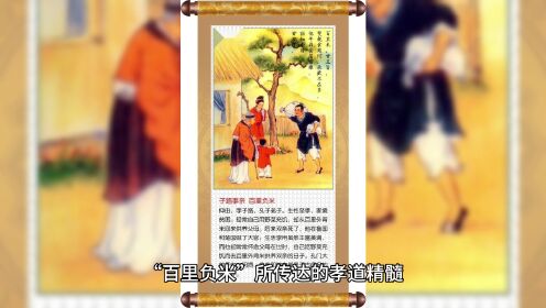 二十四孝之四:负米百里 讲述孔子学生子路百里负米奉养双亲的故事