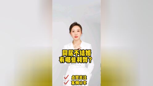 成都胡静律师普法:同居不结婚有哪些利弊?