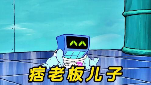 痞老板的儿子,竟是机器人