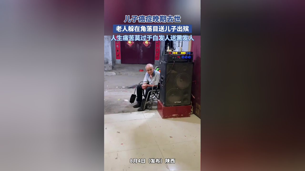 人生最痛苦莫过于白发人送黑发人