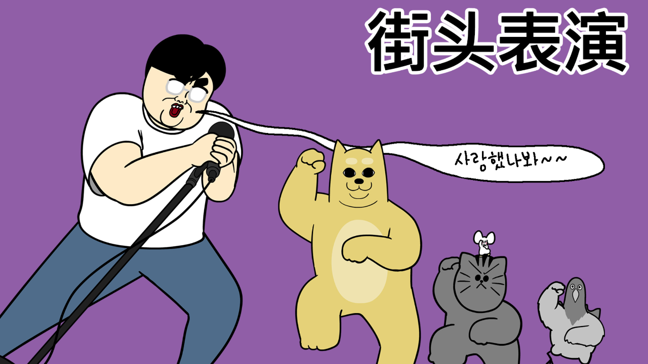 [禽兽朋友们] 开心的街头表演大作战