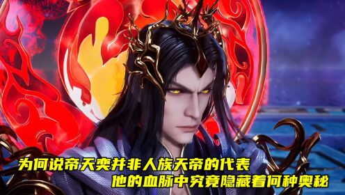 灵剑尊:为何说帝天奕并非人族天帝的代表?