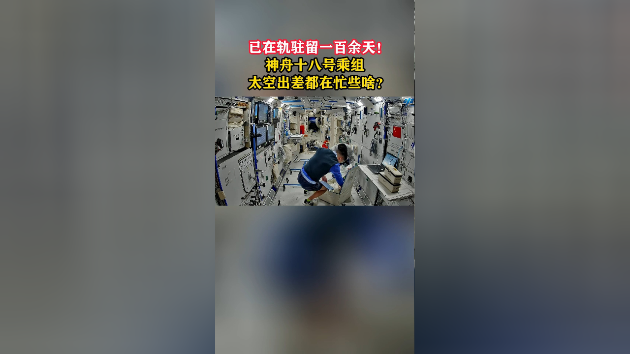 神州十八号乘组太空出差都在忙些